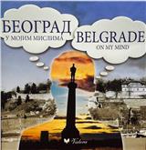 Beograd u mojim mislima / Belgrade on My Mind